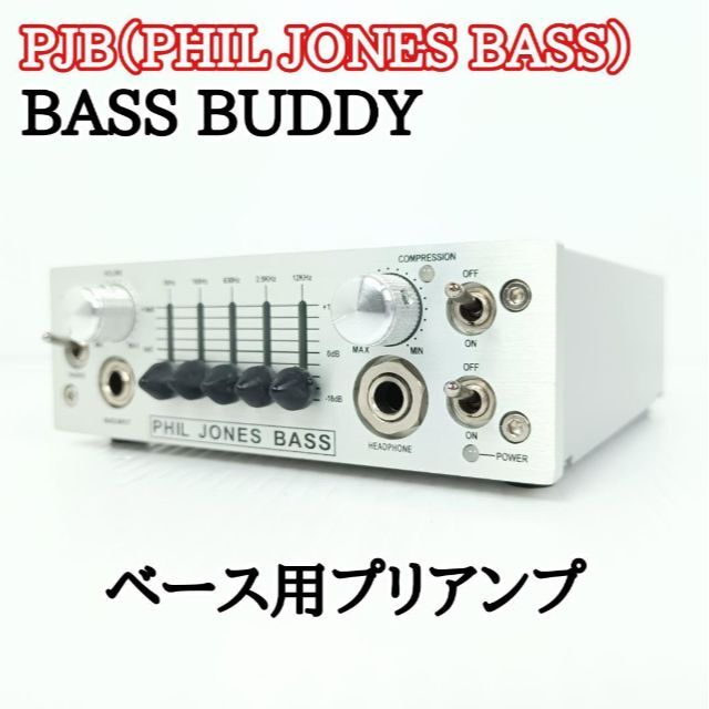 PJB(PHIL JONES BASS)BASS BUDDY ベース用プリアンプ 新作入荷 www