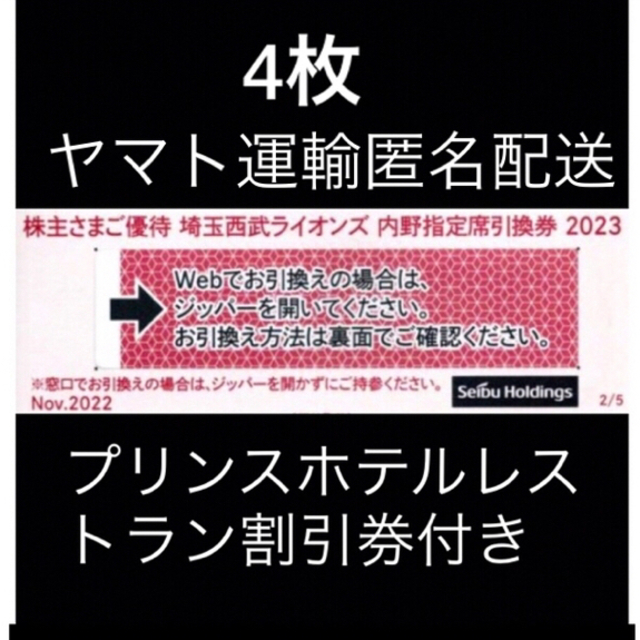 ４枚????️西武ライオンズ内野指定席引換可????オマケ付き????No.SS7