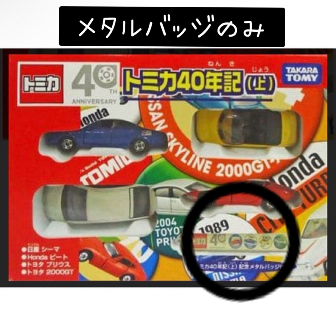 Takara Tomy(タカラトミー)のトミカ40年記(上) トミカ40周年記念 メタルバッジのみ エンタメ/ホビーのおもちゃ/ぬいぐるみ(ミニカー)の商品写真