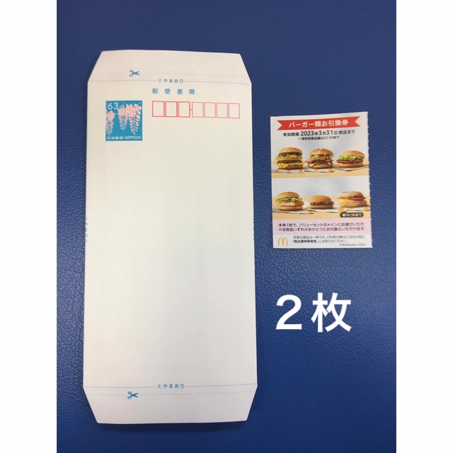 マクドナルド(マクドナルド)のミニレター&マクドナルドバーガーお引き換え券２枚◆No.J3 エンタメ/ホビーのコレクション(使用済み切手/官製はがき)の商品写真