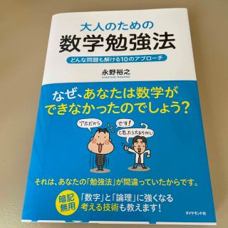 大人のための数学勉強法 どんな問題も解ける１０のアプロ－チ(科学/技術)