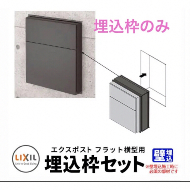 LIXIL リクシル エクスポスト フラット横型ポスト埋込枠のみ