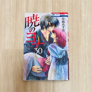 ハクセンシャ(白泉社)の暁のヨナ 30巻 新品未開封(少女漫画)