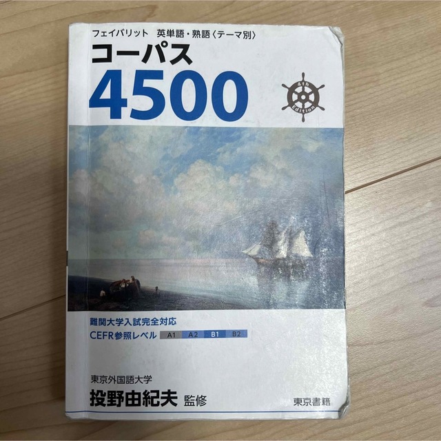 コーパス4500 エンタメ/ホビーの本(語学/参考書)の商品写真