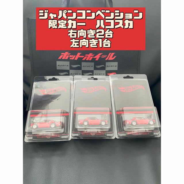 ホットウィール ジャパンコンベンション2023限定カー　ハコスカ エンタメ/ホビーのおもちゃ/ぬいぐるみ(ミニカー)の商品写真