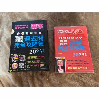 さわ研究所赤本黒本 看護師国家試験 さわ研究所(健康/医学)