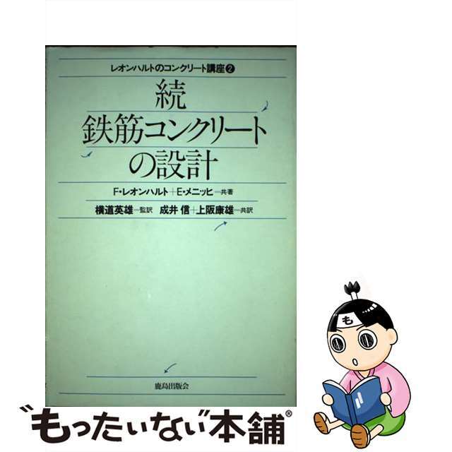 レオンハルトのコンクリート講座 2/鹿島出版会/フリッツ レオンハルトのコンクリート講座 2/鹿島出版会/フリッツ