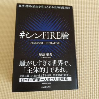 経済・精神の自由を手に入れる主体的思考法＃シンＦＩＲＥ論(ビジネス/経済)