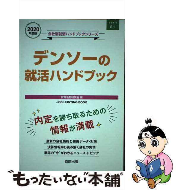 デンソーの就活ハンドブック ２０２０年度版/協同出版/就職活動研究会（協同出版）