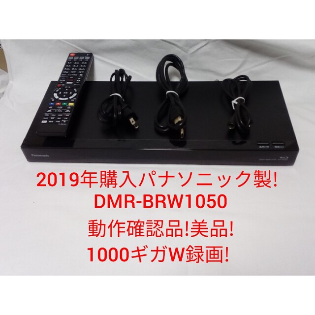 即発送!パナソニック製DMR-BRW1050ブルーレイレコーダーテレビ/映像機器