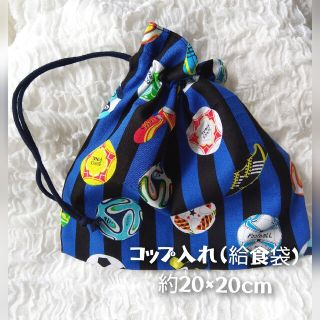 コップ袋(給食袋)約20×20cm(外出用品)