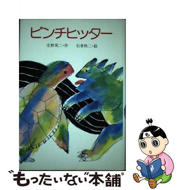【中古】 ピンチヒッター/小峰書店/庄野英二 エンタメ/ホビーの本(絵本/児童書)の商品写真