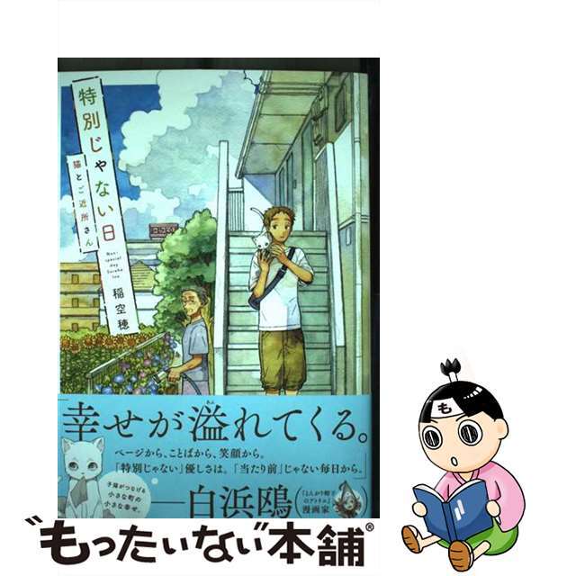 【中古】 特別じゃない日猫とご近所さん/実業之日本社/稲空穂 エンタメ/ホビーの漫画(その他)の商品写真