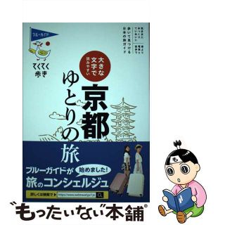 【中古】 大きな文字で読みやすい京都ゆとりの旅/実業之日本社/ブルーガイド編集部(地図/旅行ガイド)