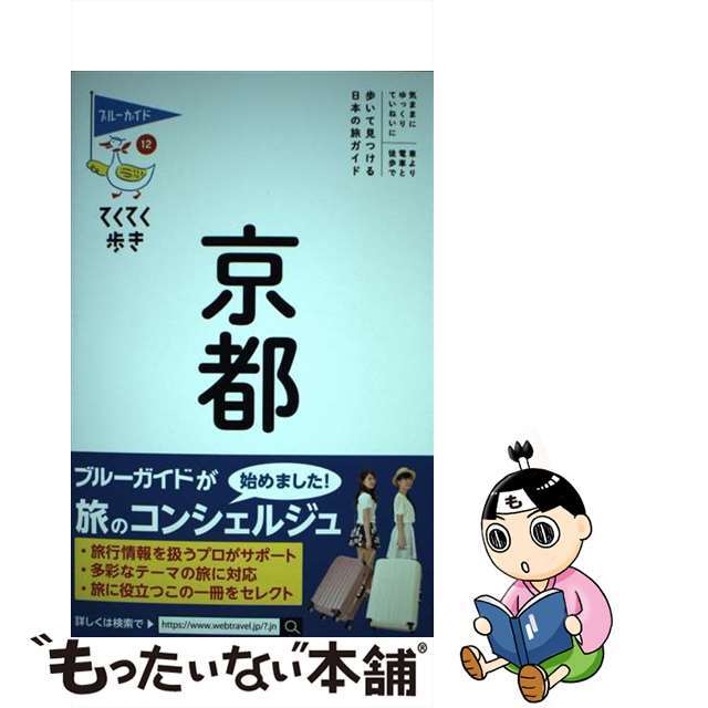 【中古】 京都/実業之日本社/ブルーガイド編集部 エンタメ/ホビーの本(地図/旅行ガイド)の商品写真