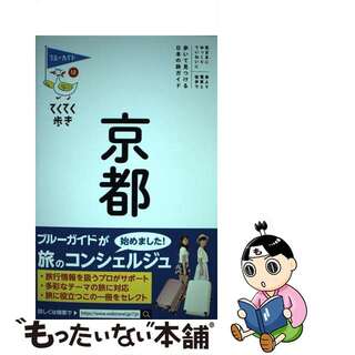 【中古】 京都/実業之日本社/ブルーガイド編集部(地図/旅行ガイド)