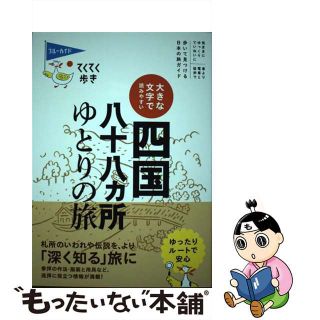 【中古】 大きな文字で読みやすい四国八十八ヵ所ゆとりの旅/実業之日本社/ブルーガイド編集部(地図/旅行ガイド)