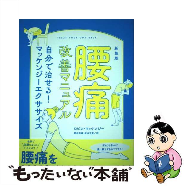 【中古】 腰痛改善マニュアル 自分で治せる!マッケンジーエクササイズ 新装版/実業之日本社/ロビン・マッケンジー エンタメ/ホビーの本(健康/医学)の商品写真
