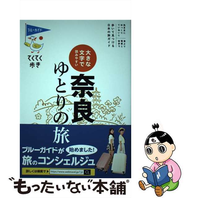 【中古】 大きな文字で読みやすい奈良ゆとりの旅 第９版/実業之日本社/ブルーガイド編集部 エンタメ/ホビーの本(地図/旅行ガイド)の商品写真