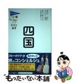 【中古】 四国/実業之日本社/ブルーガイド編集部