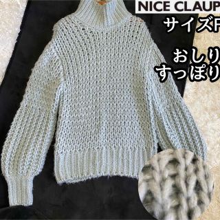 ナイスクラップ(NICE CLAUP)のゆる編み【ナイスクラップ】おしりすっぽりニットセーターサイズＭアイスグリーン(ニット/セーター)