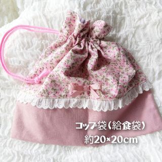 コップ袋(給食袋)約20cm×20cm(外出用品)