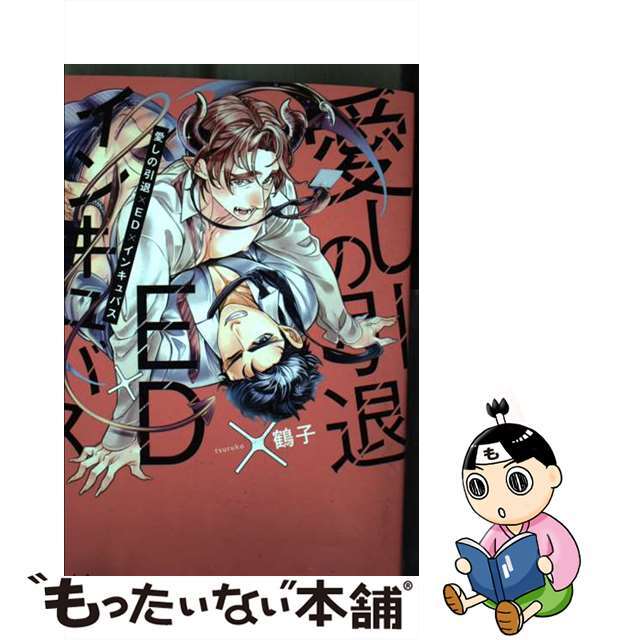 【中古】 愛しの引退×ED×インキュバス/MUGENUP/鶴子 エンタメ/ホビーの漫画(ボーイズラブ(BL))の商品写真
