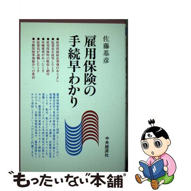 雇用保険の手続早わかり/中央経済社/佐藤基彦