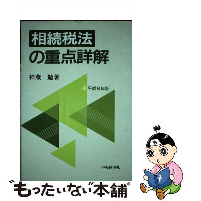 相続税法の重点詳解 平成６年版/中央経済社/神蔵勉