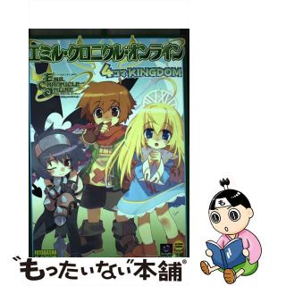 【中古】 エミル・クロニクル・オンライン４コマｋｉｎｇｄｏｍ/双葉社/Ｇ．Ｇ．Ｃ．(青年漫画)