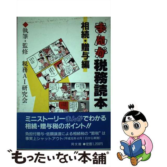 21X15発売年月日まんが税務読本 相続・贈与編/同文舘出版/税務ＡＩ研究会