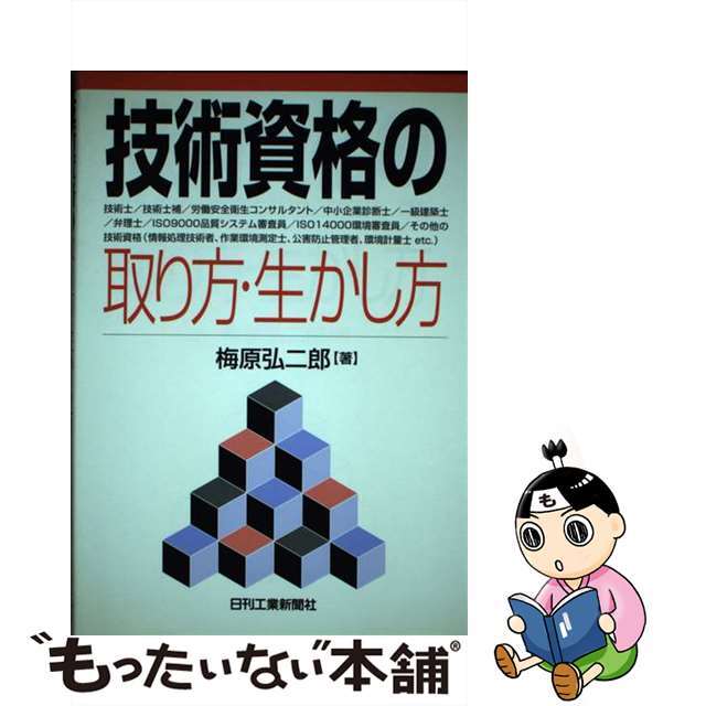 技術資格の取り方・生かし方/日刊工業新聞社/梅原弘二郎