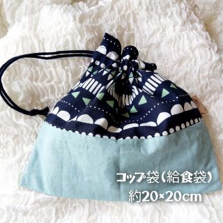 コップ袋(給食袋)約20×20cm(外出用品)