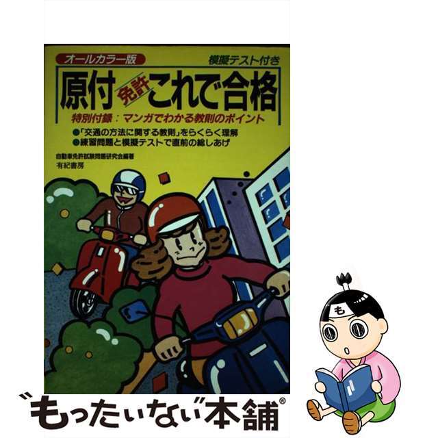 原付免許これで合格/有紀書房/自動車免許試験問題研究会