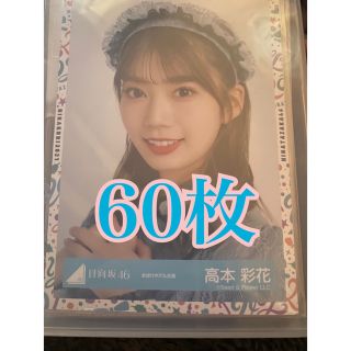 ヒナタザカフォーティーシックス(日向坂46)の日向坂46　高本彩花　生写真セット(アイドルグッズ)