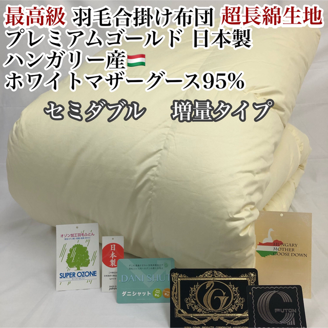 専門店では 合掛け 羽毛布団 セミダブル ハンガリー産ホワイトマザー