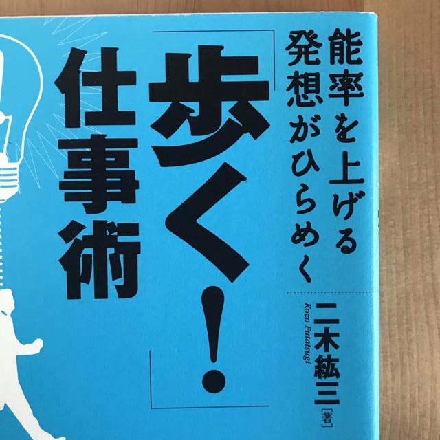 歩く！仕事術 エンタメ/ホビーの本(ビジネス/経済)の商品写真