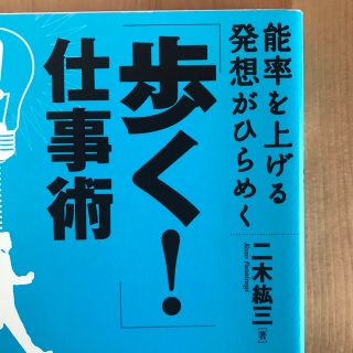 歩く！仕事術(ビジネス/経済)