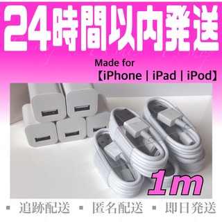 iPhone - iPhone充電器ケーブル1m(5本)＋USBアダプター(5個)セット 純正品質
