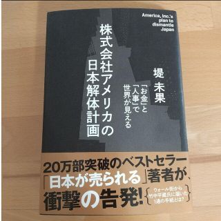 株式会社アメリカの日本解体計画　堤未果(人文/社会)