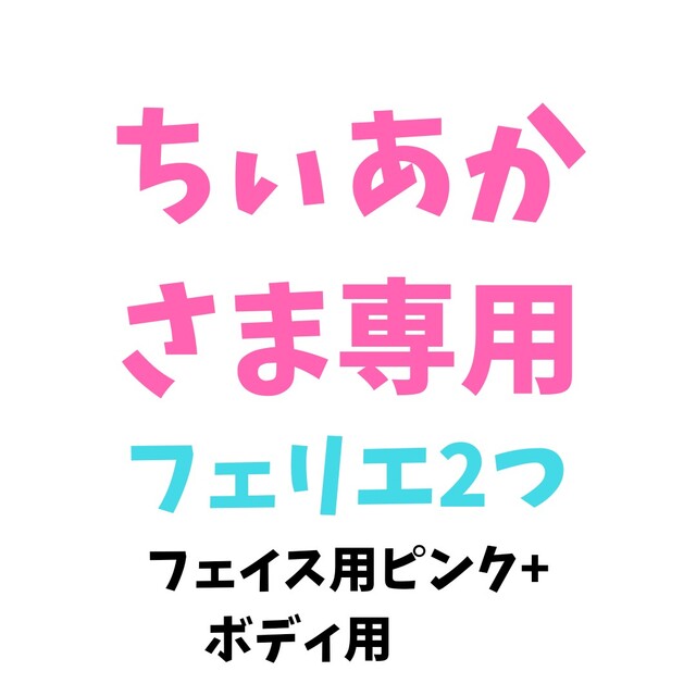 Panasonic(パナソニック)のフェリエ フェイス用ピンク+ボディ用シェーバー スマホ/家電/カメラの美容/健康(レディースシェーバー)の商品写真