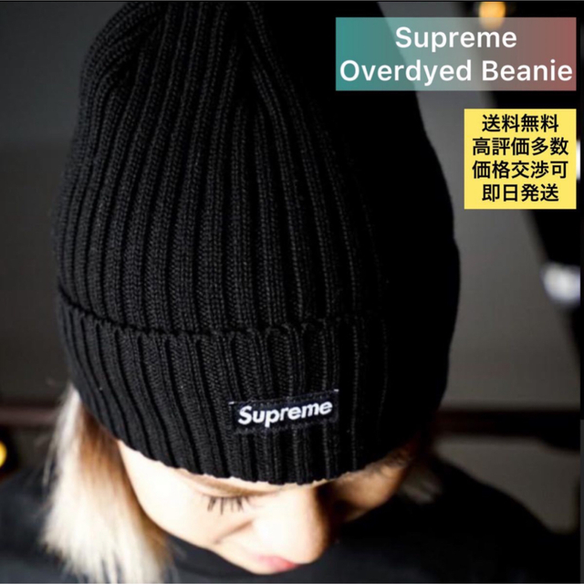 Supreme(シュプリーム)の★着画あり★ Supreme Overdyed Beanie 黒 ブラック メンズの帽子(ニット帽/ビーニー)の商品写真