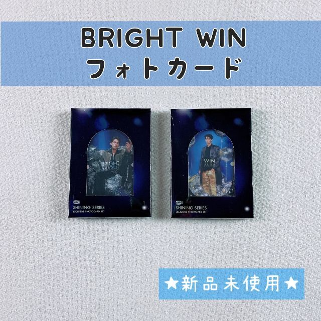 BrightWinセット☆Shiningシリーズフォトカード☆GMMTV☆BW