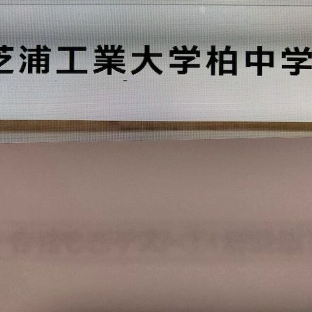 【300円割引】芝浦工業大学柏中学　2024年新攻略プリント（算数と分析理科）