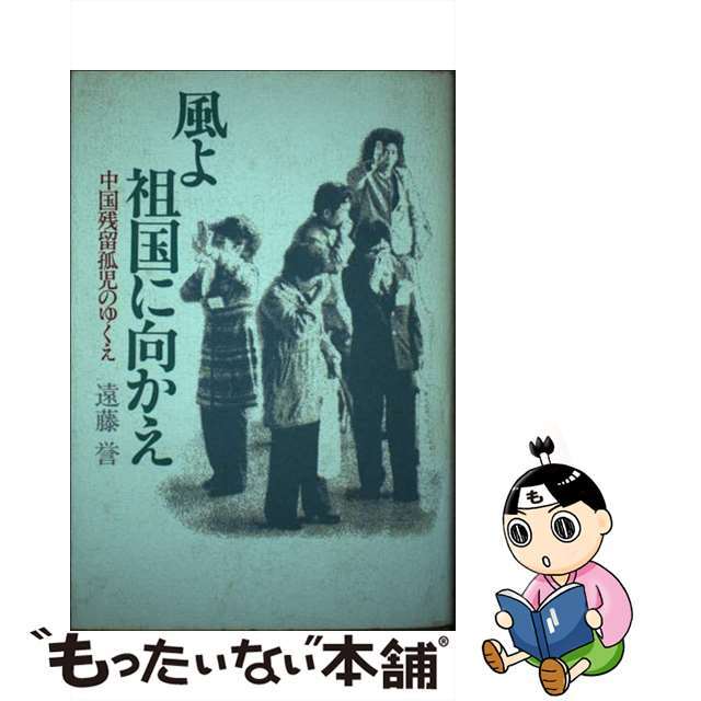 風よ祖国に向かえ 中国残留孤児のゆくえ/読売新聞社/遠藤誉２３８ｐサイズ