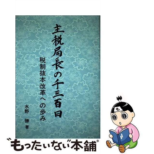 人気商品の再入荷情報をお届け! 【中古】 主税局長の千三百日 税制抜本改革への歩み/大蔵財務協会/水野勝 ビジネス+経済