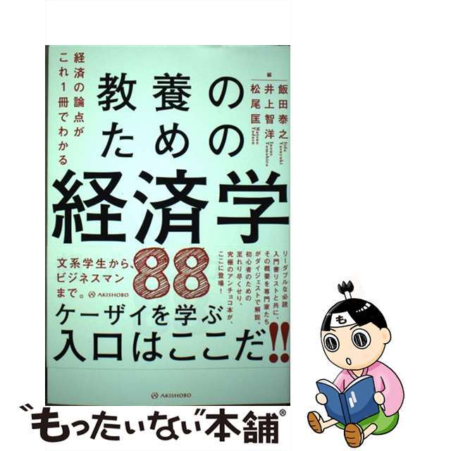 経済の論点がこれ１冊でわかる/亜紀書房/飯田泰之の通販　中古】教養のための経済学超ブックガイド８８　もったいない本舗　by　ラクマ店｜ラクマ