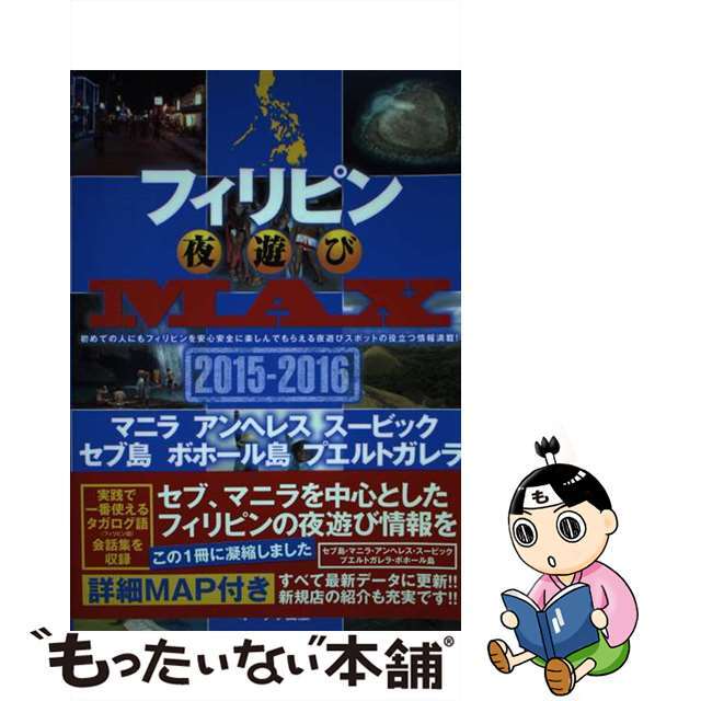 【中古】 フィリピン夜遊びＭＡＸ ２０１５ー２０１６/オークラ出版/ブルーレット奥岳 エンタメ/ホビーの本(地図/旅行ガイド)の商品写真