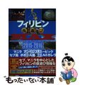 【中古】 フィリピン夜遊びＭＡＸ ２０１５ー２０１６/オークラ出版/ブルーレット