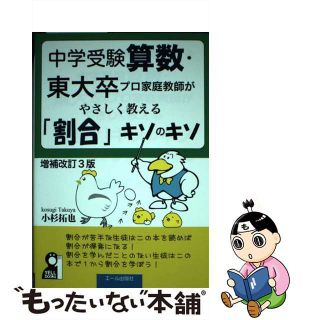 【中古】 中学受験算数・東大卒プロ家庭教師がやさしく教える「割合」キソのキソ 改訂３版/エール出版社/小杉拓也(語学/参考書)